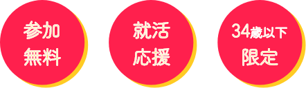 参加無料・就活応援・34歳以下限定