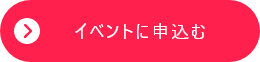 イベントに申込む