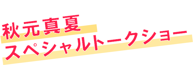 秋元真夏スペシャルトークショー