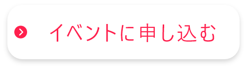 イベント申し込み