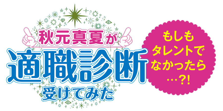 秋元真夏の 適職診断