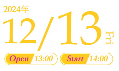 2024年12月13日（金）13:00オープン、14:00スタート