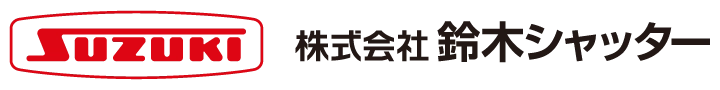 株式会社鈴木シャッター