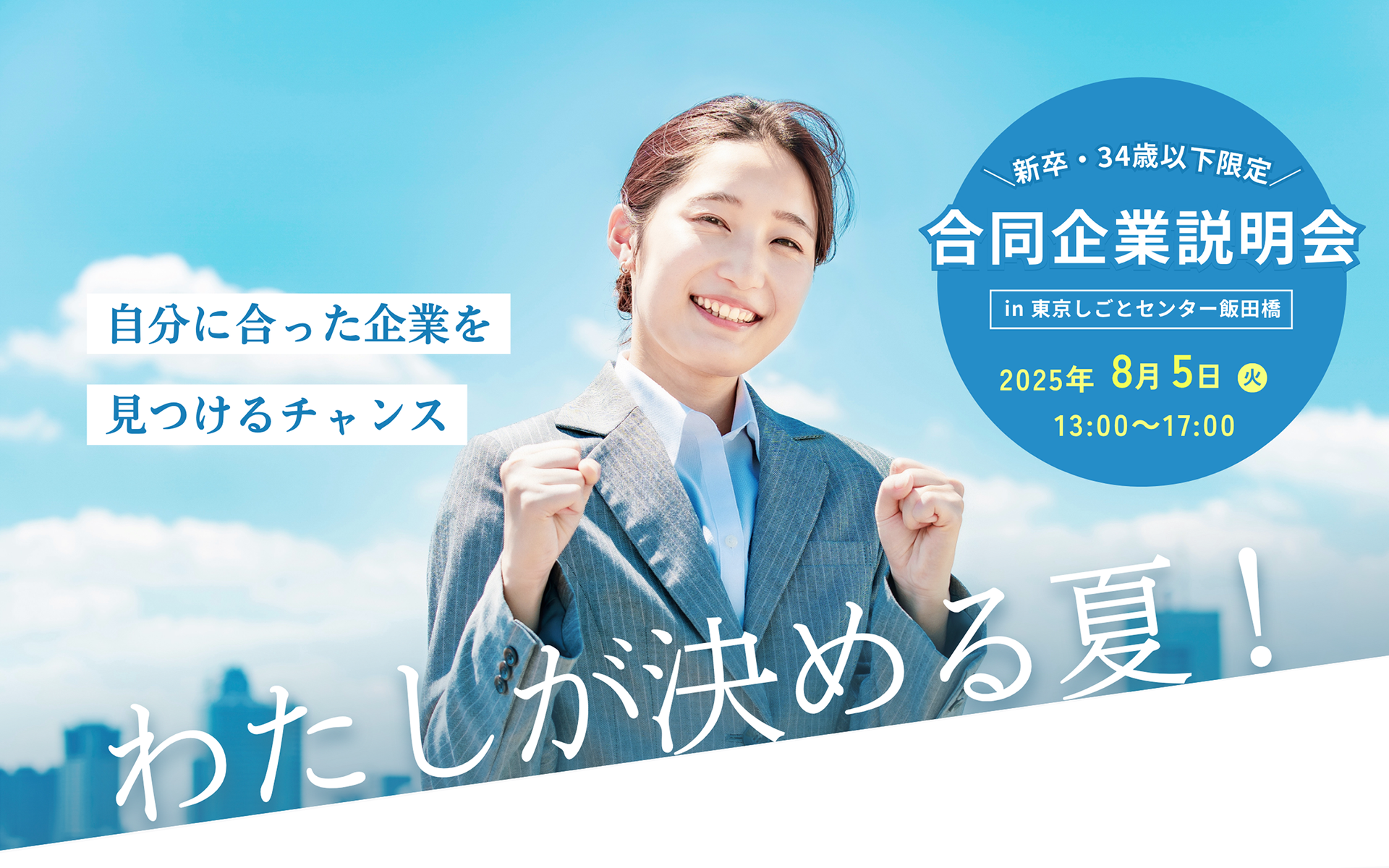 東京都の合同企業説明会