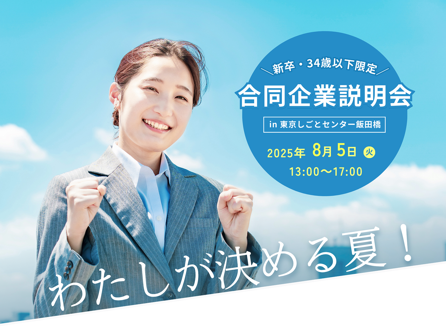 東京都の合同企業説明会
