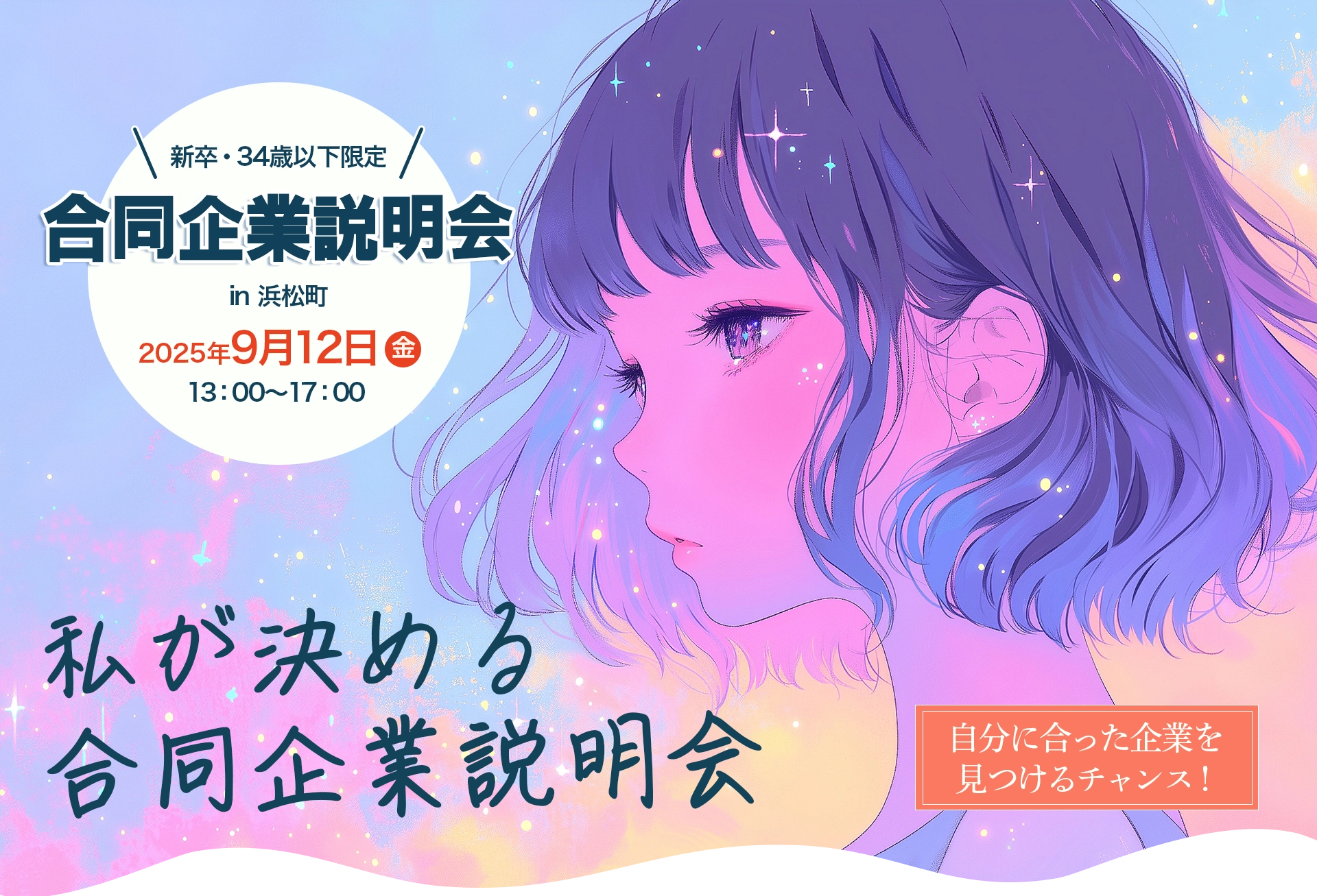 東京都の合同企業説明会