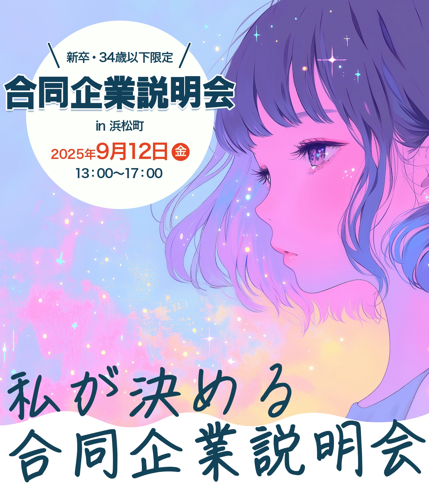 東京都の合同企業説明会