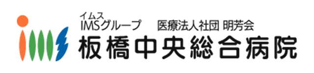 医療法人社団明芳会板橋中央総合病院