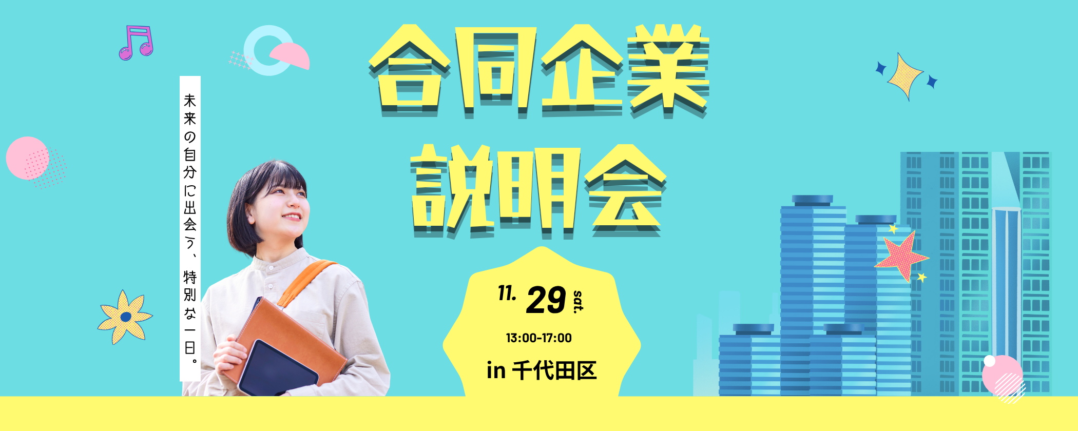 東京都の合同企業説明会