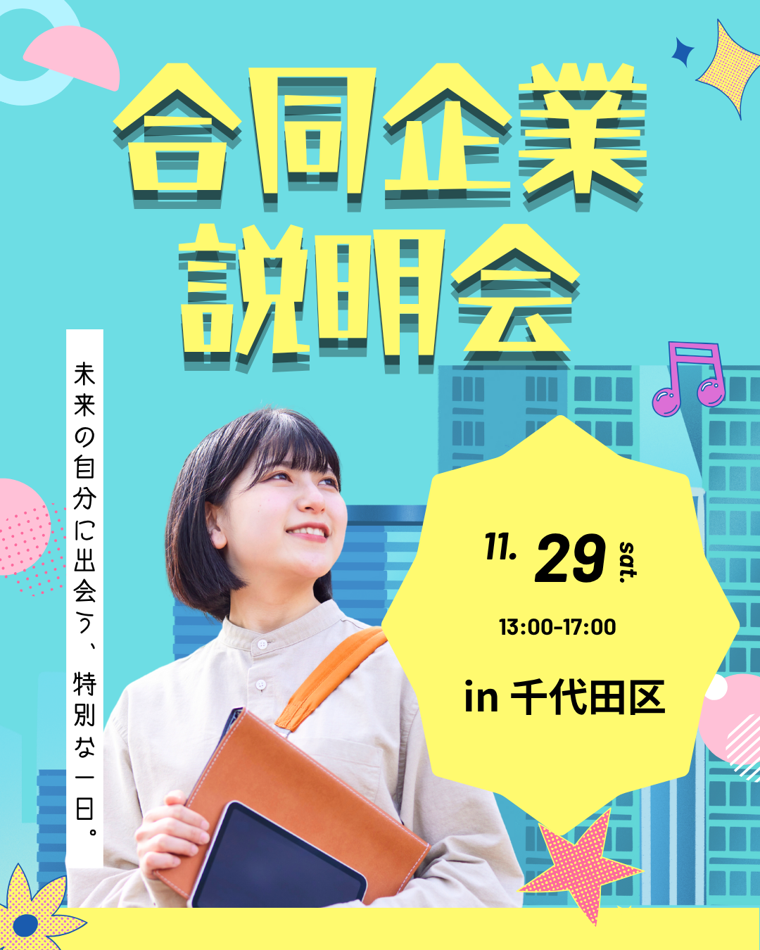 東京都の合同企業説明会