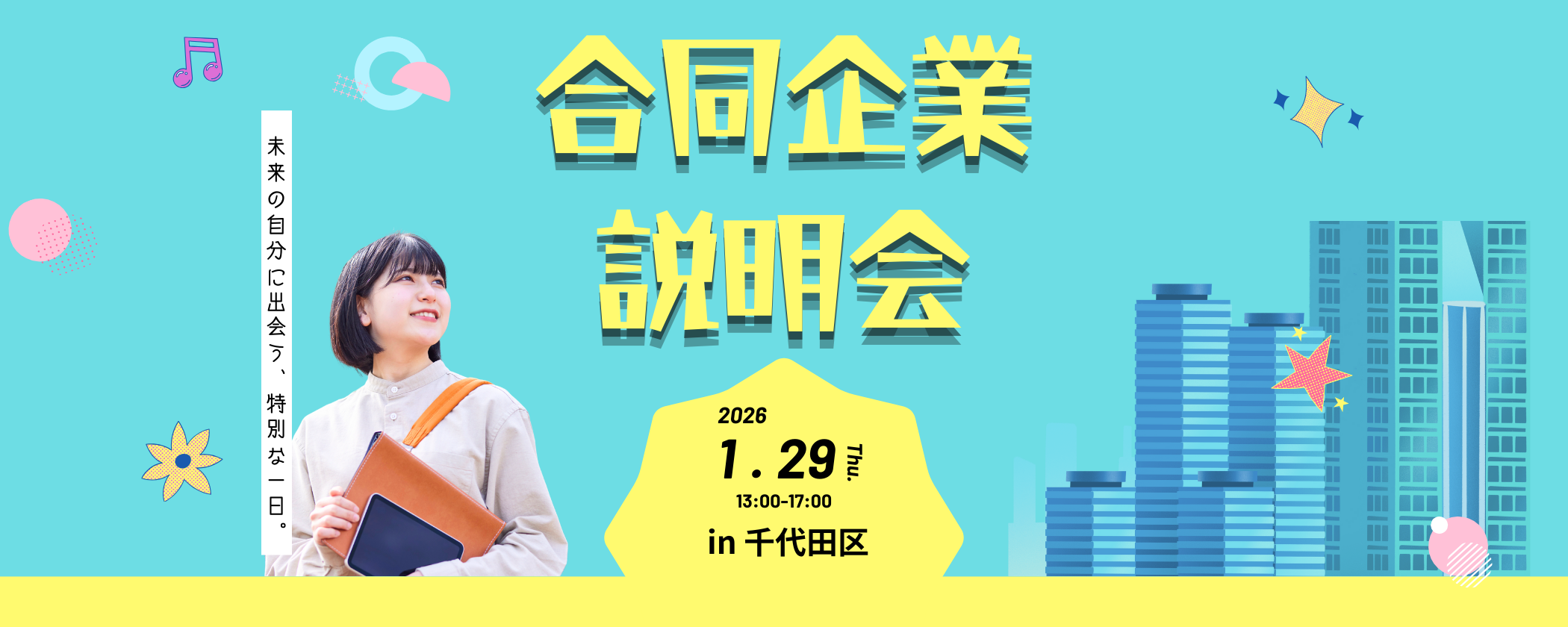 東京都の合同企業説明会