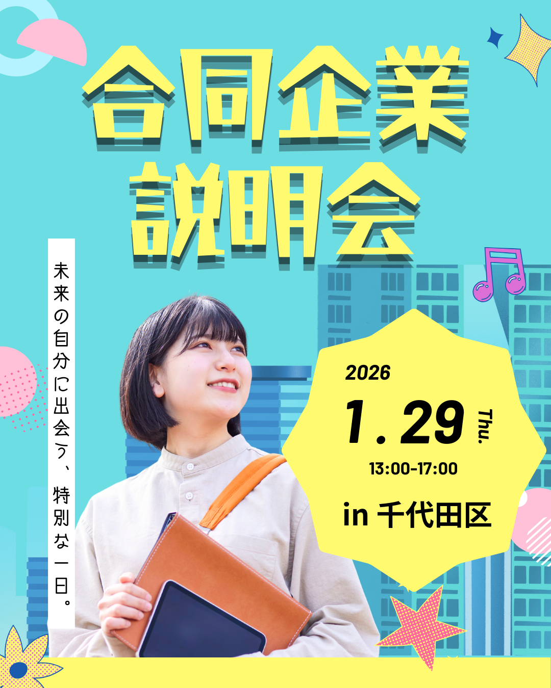 東京都の合同企業説明会