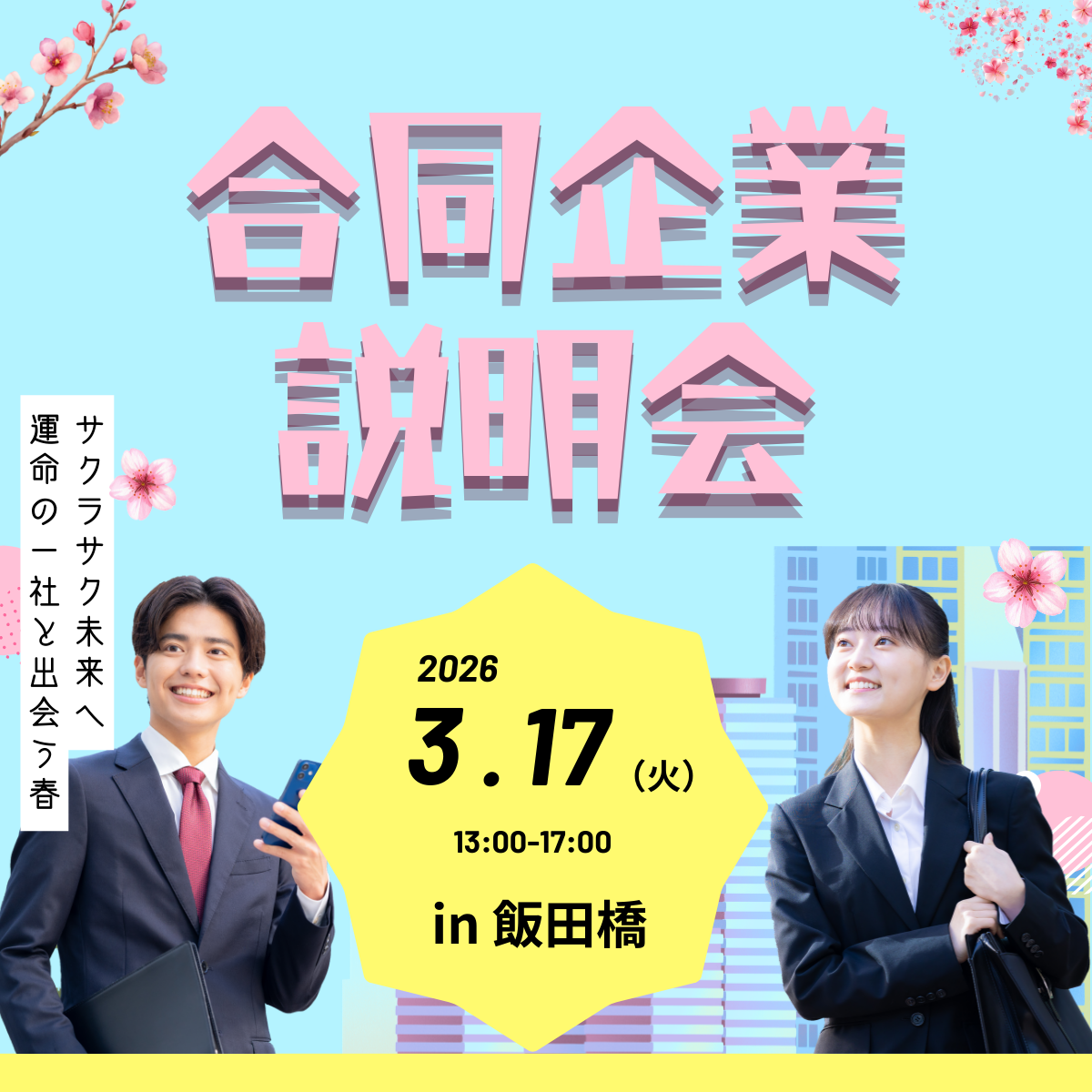 東京都の合同企業説明会