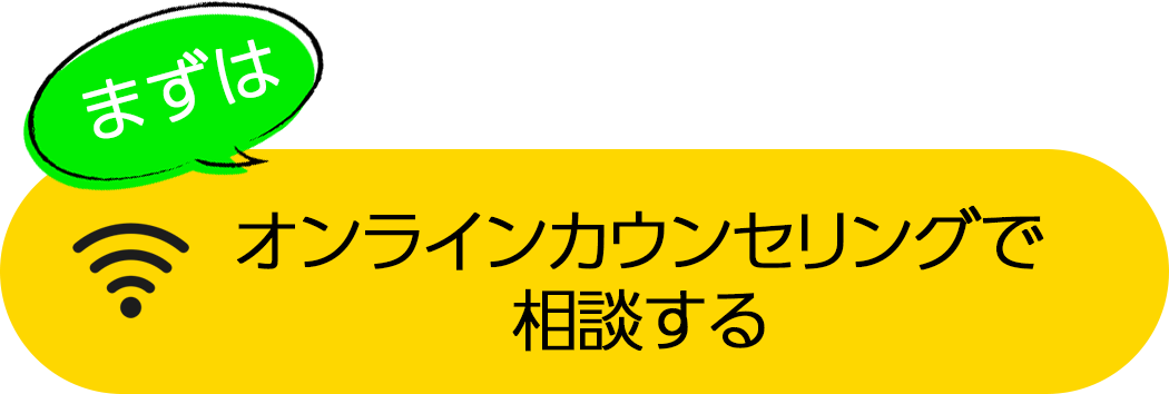 ボタン：オンラインカウンセリングで相談する