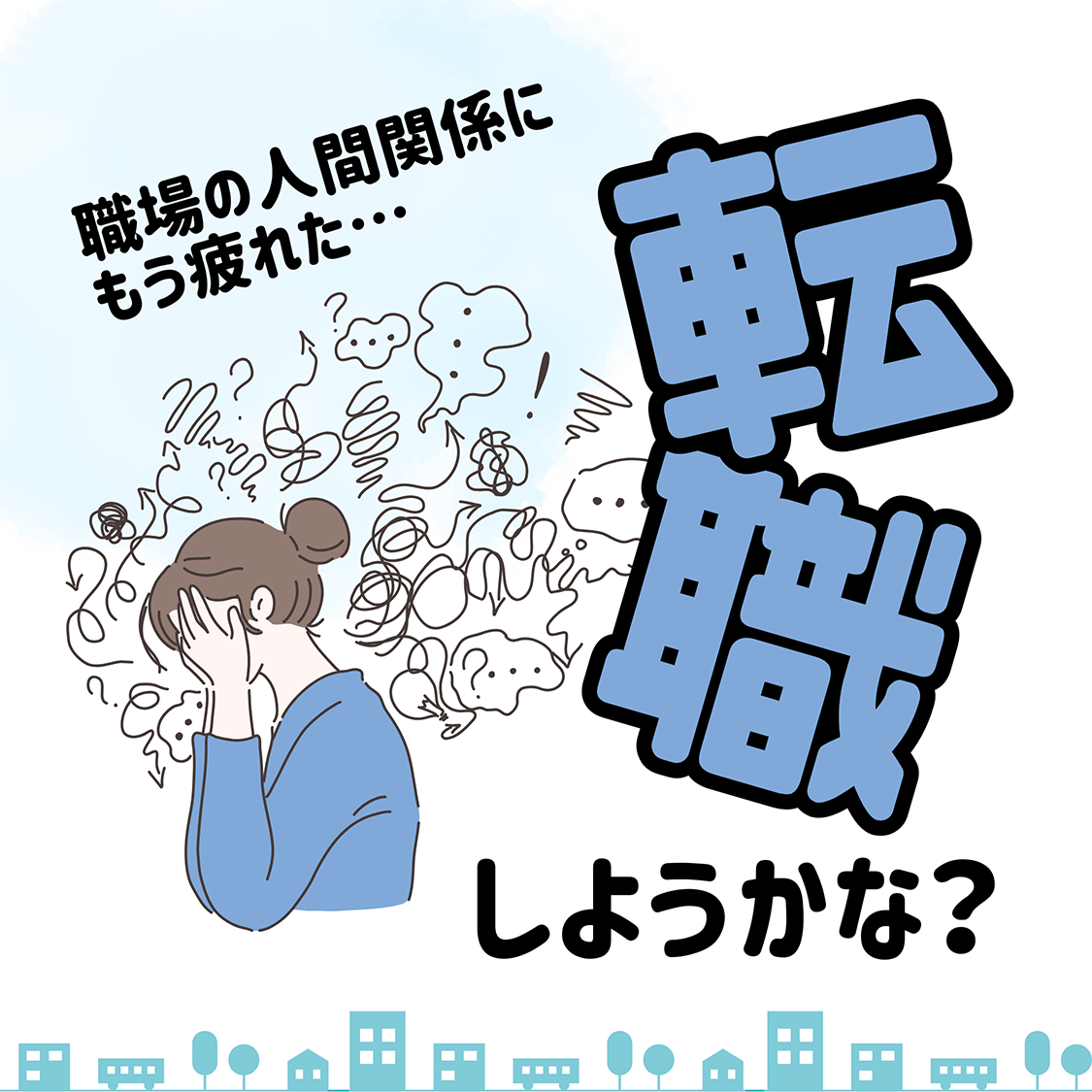 転職しようかな？悩んでいる女性のイラスト
