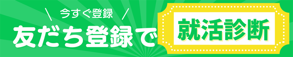 LINE友だち追加で就活診断する