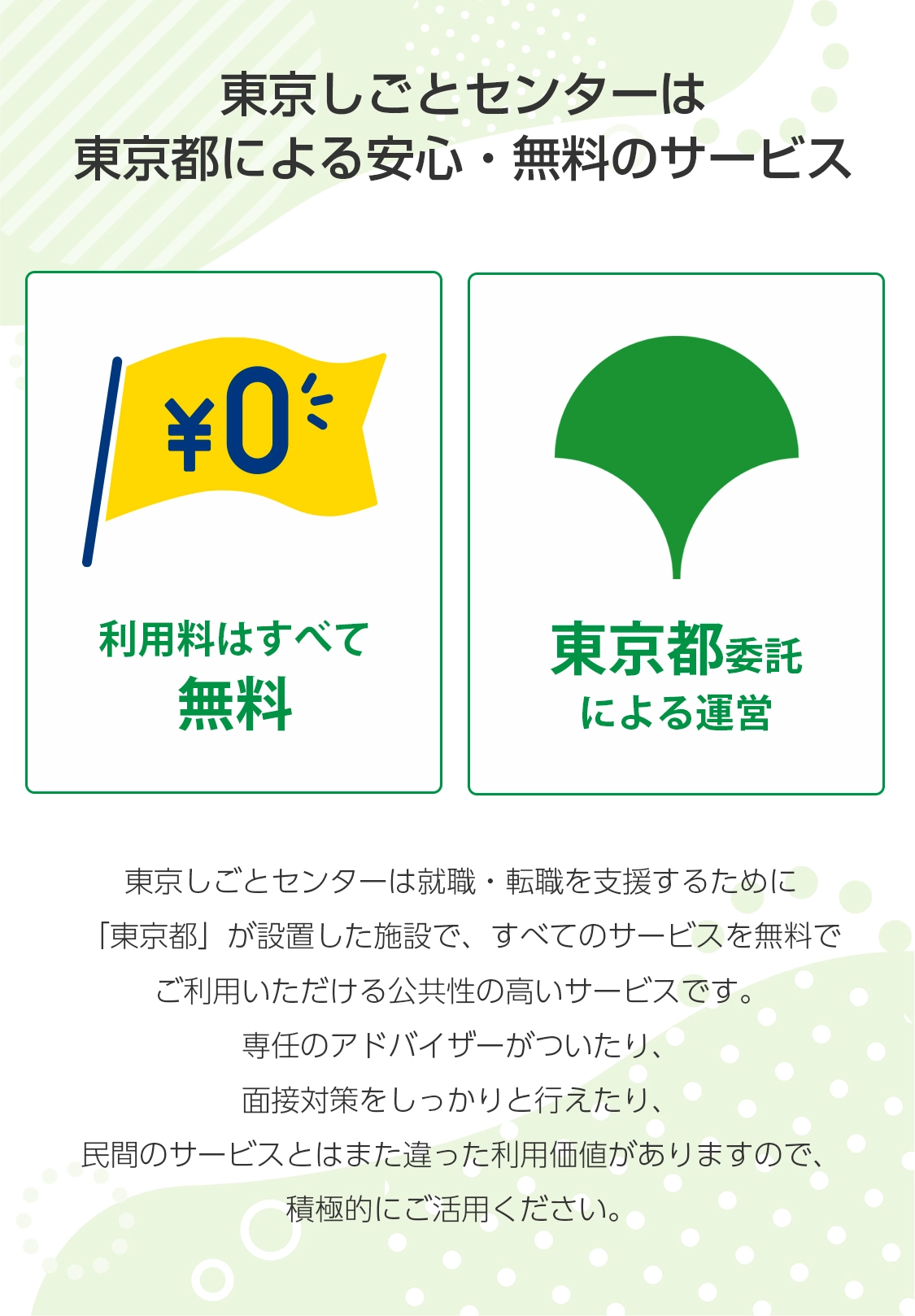 東京しごとセンターはすべて無料