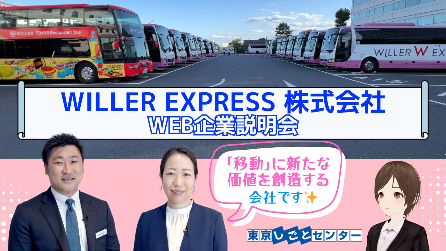 WILLER EXPRESS 株式会社