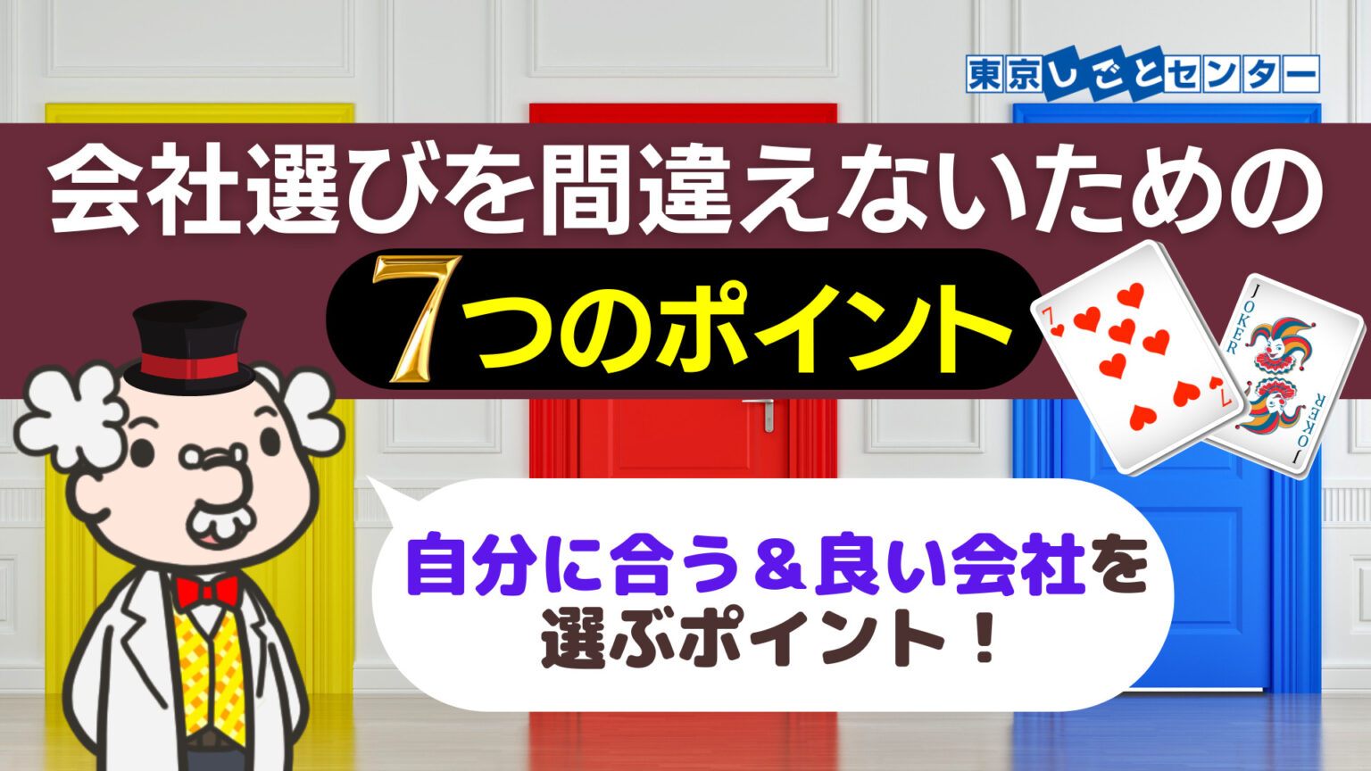 会社選びを間違えないための7つのポイント