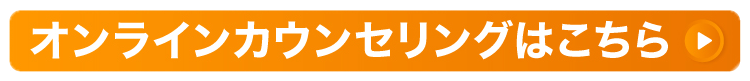 オンラインカウンセリングはこちら