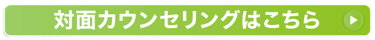 対面カウンセリングはこちら