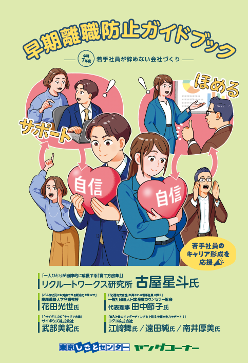 早期離職ガイドブック