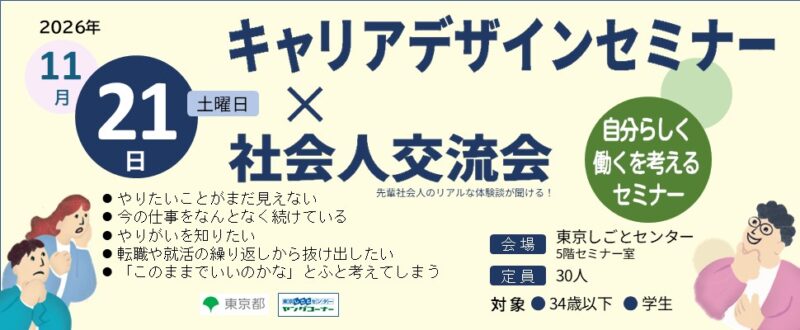キャリアデザインセミナー
