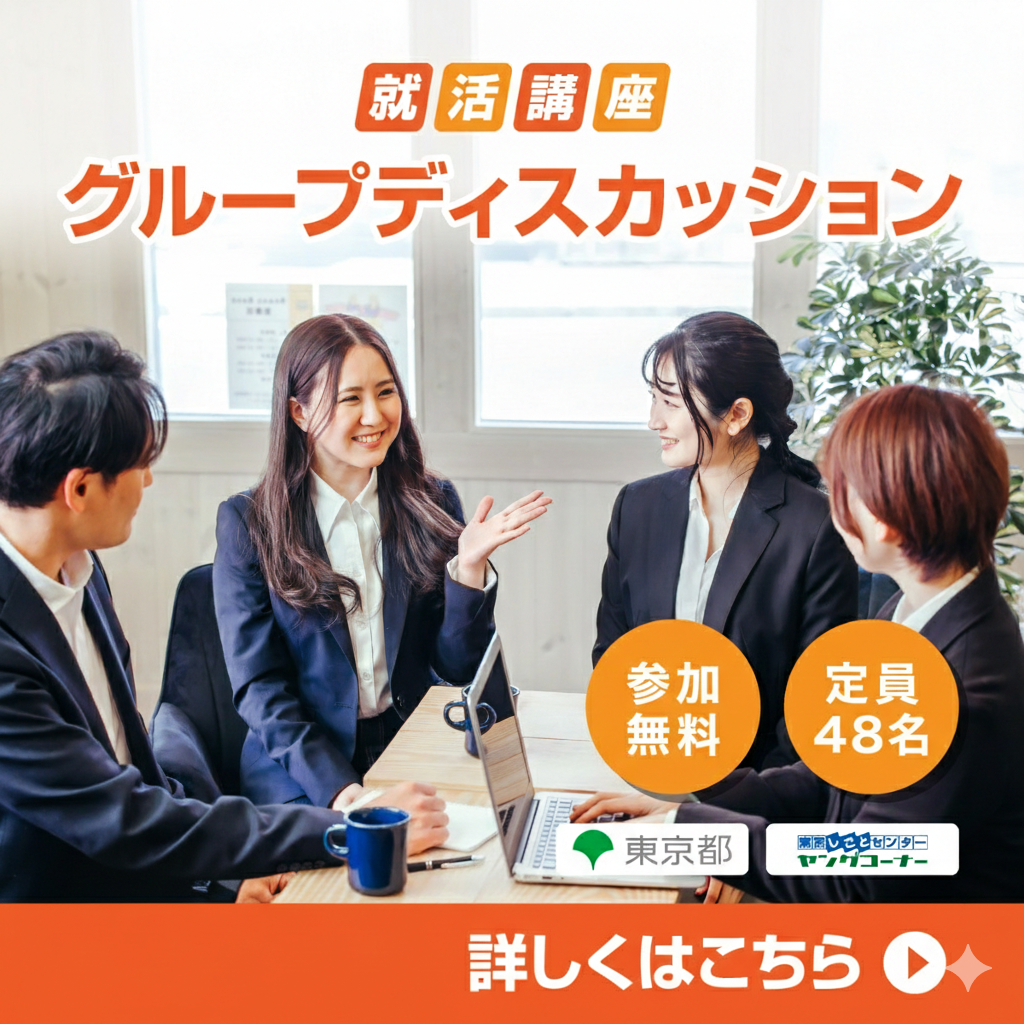 面接対策：グループディスカッション