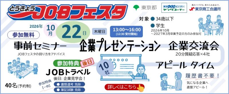 ジョブフェスタ 10月22日