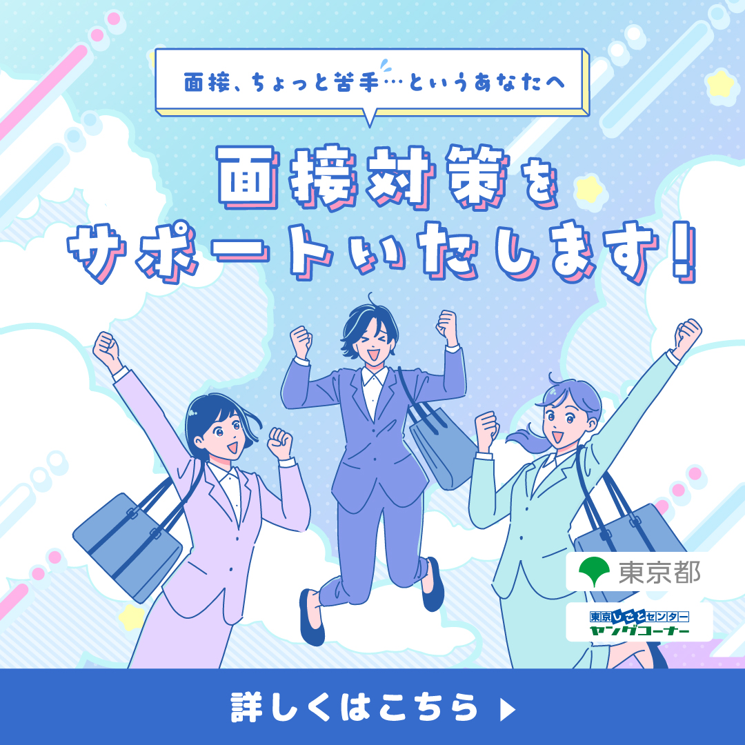 面接対策