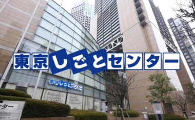 東京しごとセンター